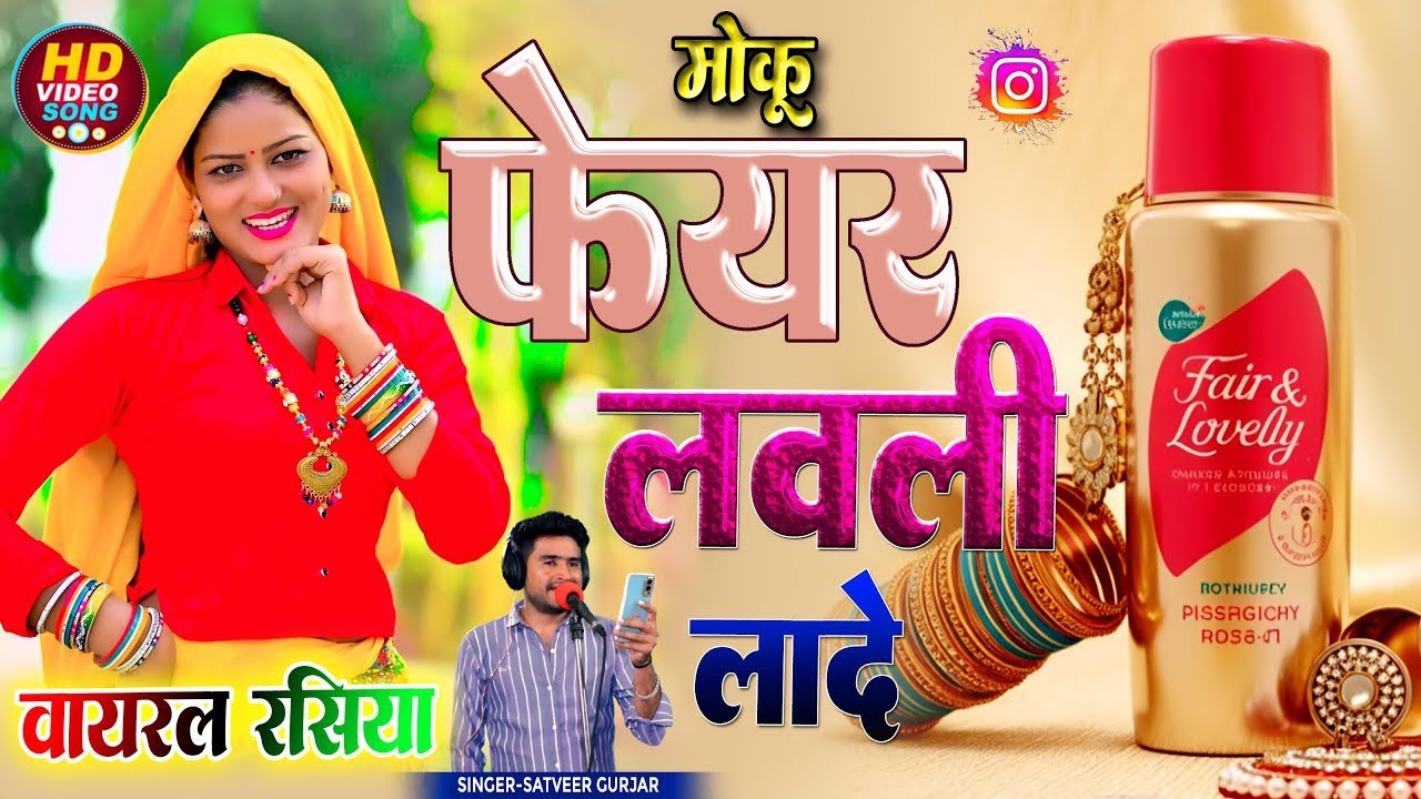 Moku Fair Lovely Lady remix मोकू फेयर लवली लादे Heti Ja Rahi Kallo Si | New Rasiya Satveer Gurjar