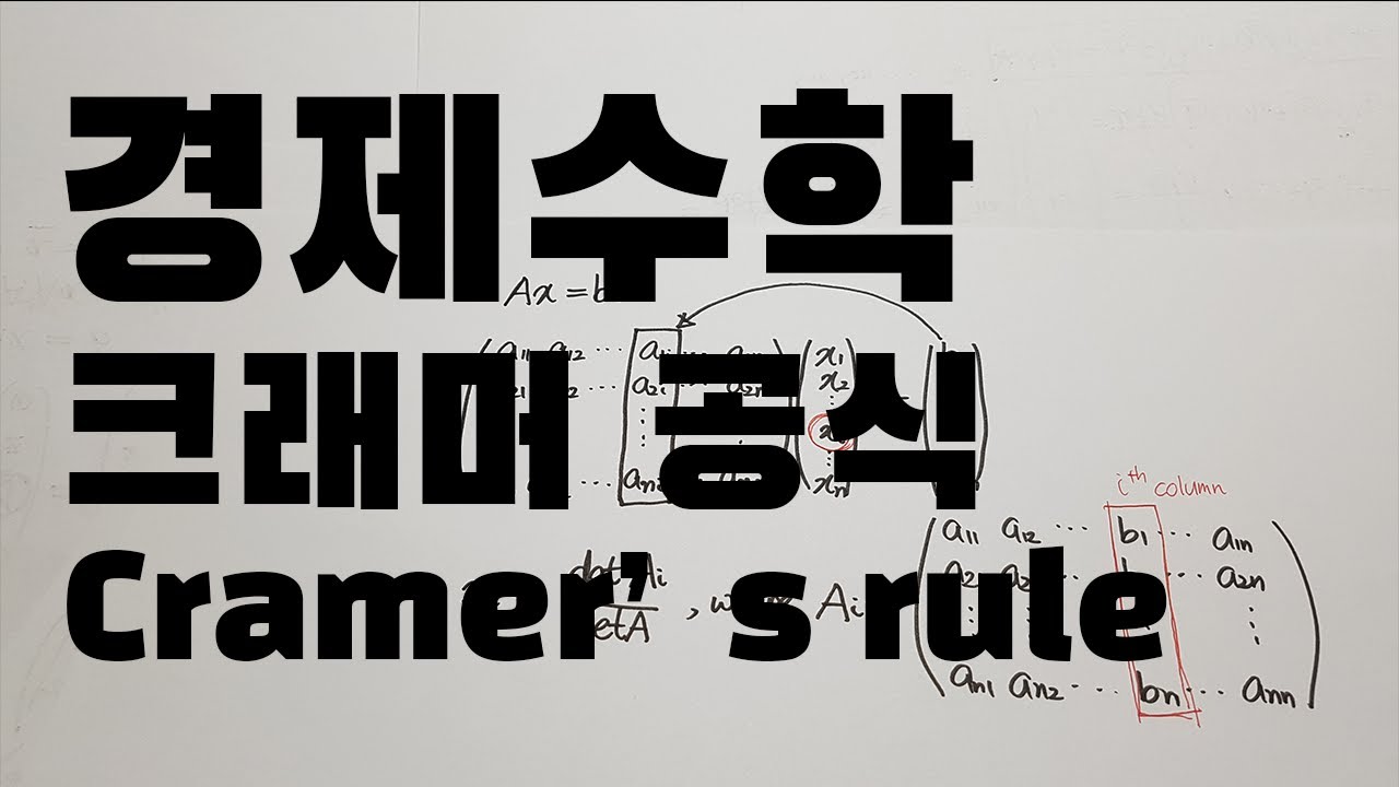 경제수학 06 행렬, 크래머 공식; Mathematics for Economics, Cramer's rule