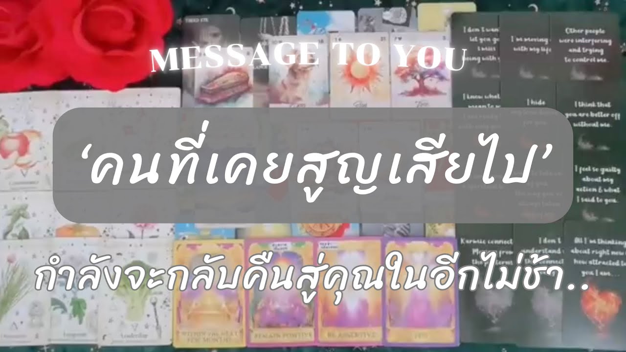 ♾️ Random : คนที่เคยสูญเสียไป.. กำลังจะกลับคืนสู่คุณในอีกไม่ช้า (Timeless)