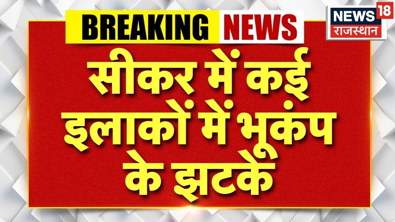Breaking News : सीकर में भूकंप के झटके | खाटूश्यामजी समेत कई गांवों में महसूस हुई कंपन | Sikar News