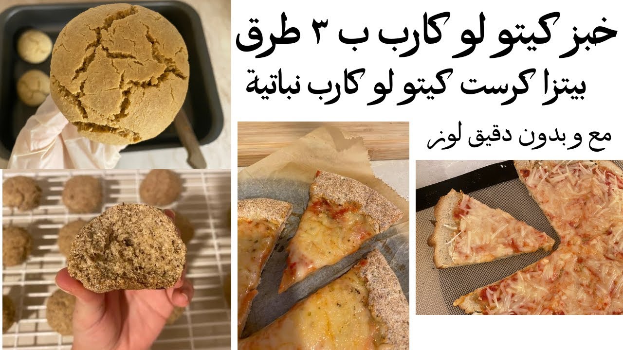 خبز و بيتزا كرست كيتو لوكارب🍕🍞 كيتو  لوكارب نباتي جلوتن فري بدون بيض بدون دقيق لوز سهلة لذيذة