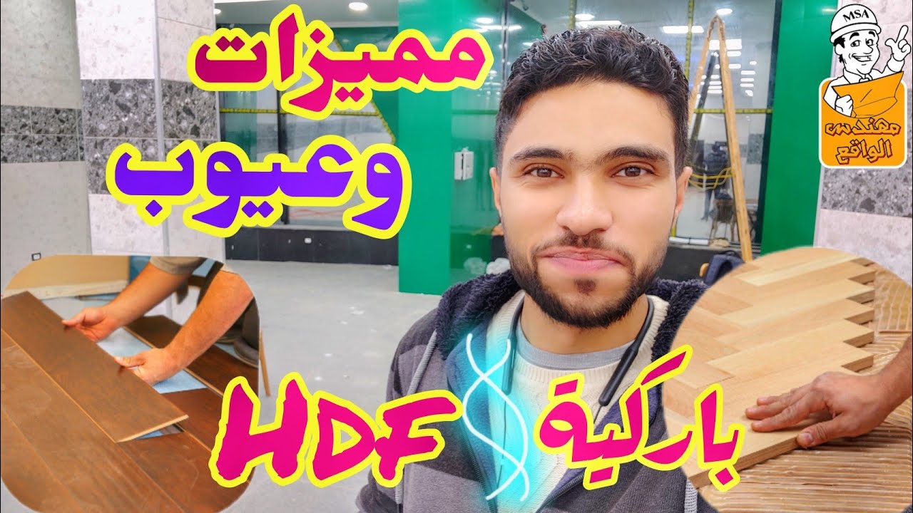 hdf الفرق بين ارضيات الباركية و