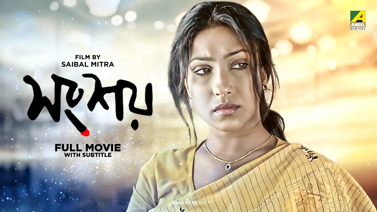 Songshoy - Bengali Full Movie | National Award | Rituparna Sengupta | Kunal Mitra