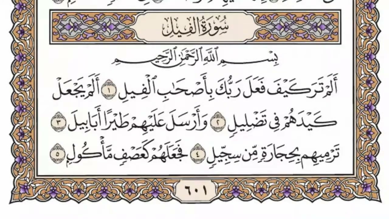 سورة  الفيل كاملة  مكررة   100 مرة  بصوت الشيخ محمد أيوب رحمه الله