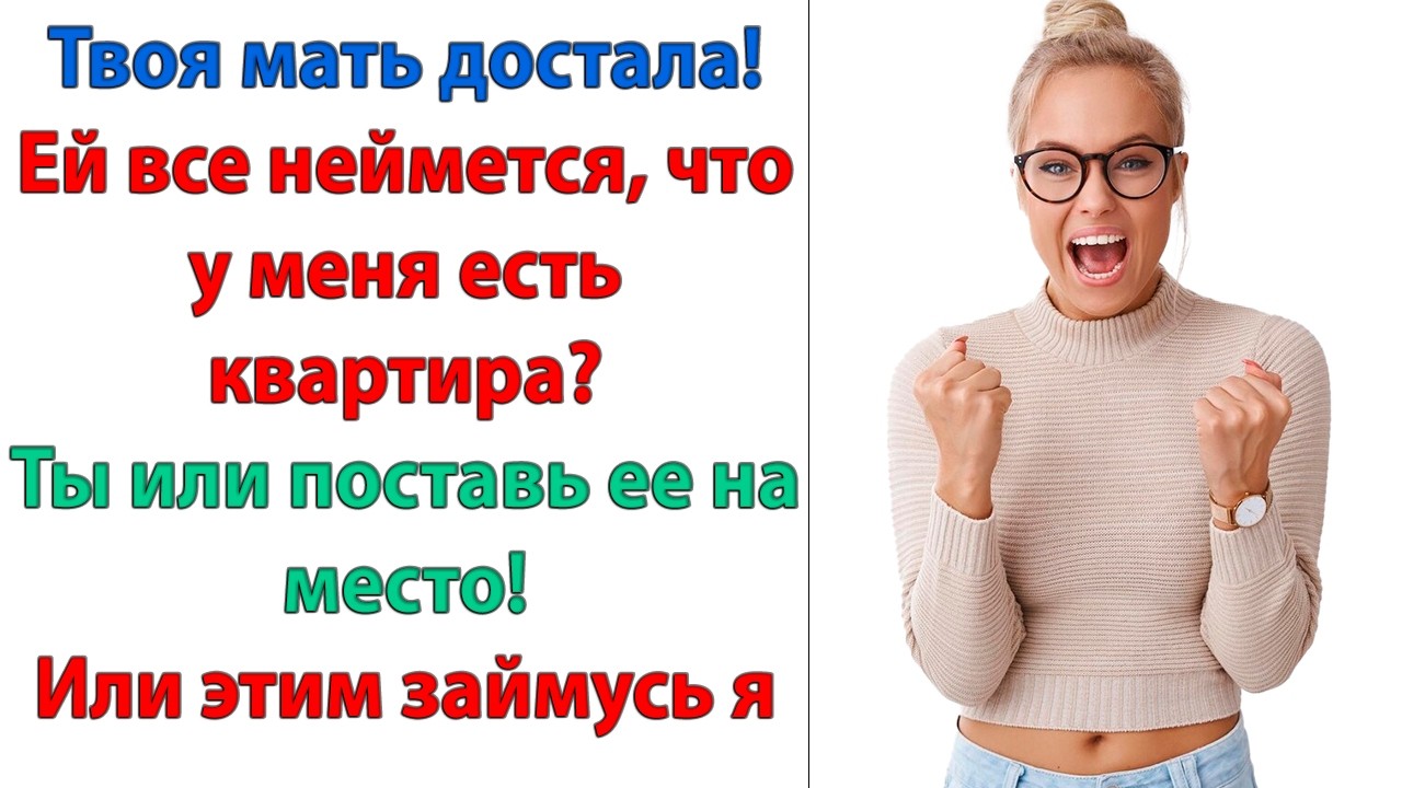 Твоя жена сумасшедшая, сынок! Она возомнила себя выше меня! Своди ее к психиатру! кричала свекровь