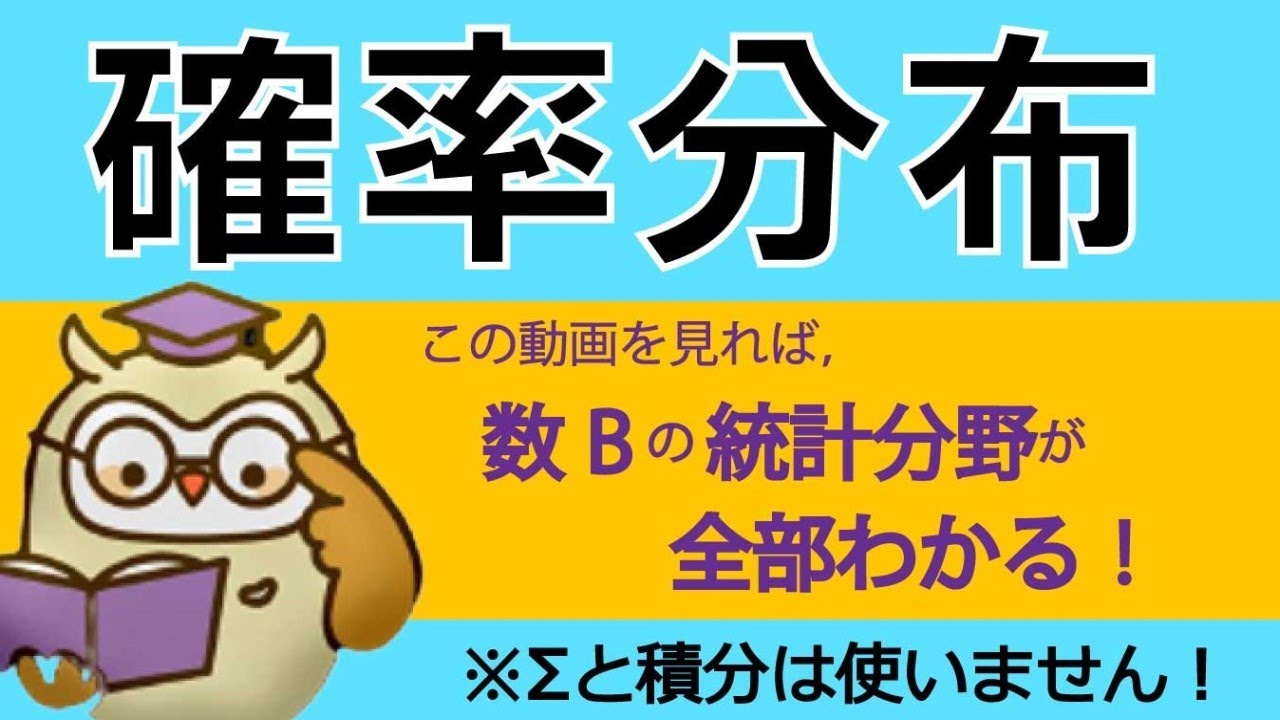 【高校数学B】確率分布と統計的推測の完全解説