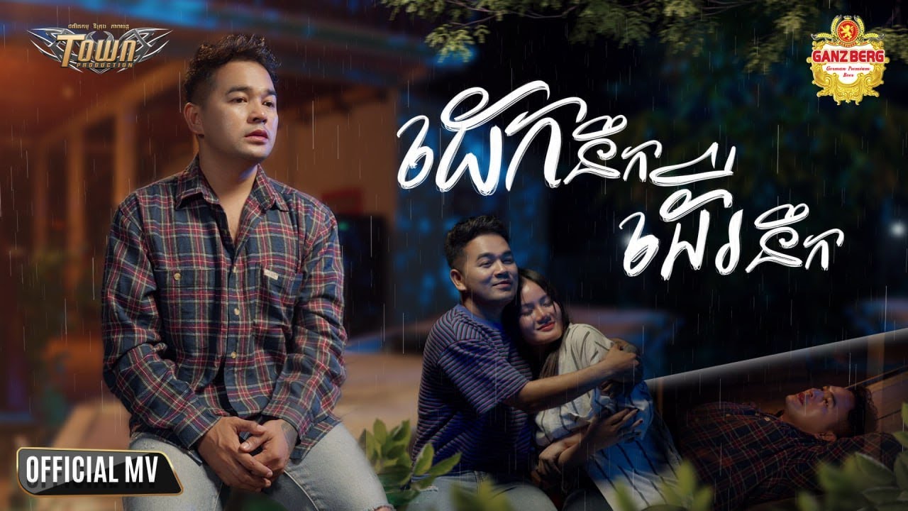 ដេកនឹកដើរនឹក - ពេជ្រ ថាណា - Pich Thana - Official Music Video
