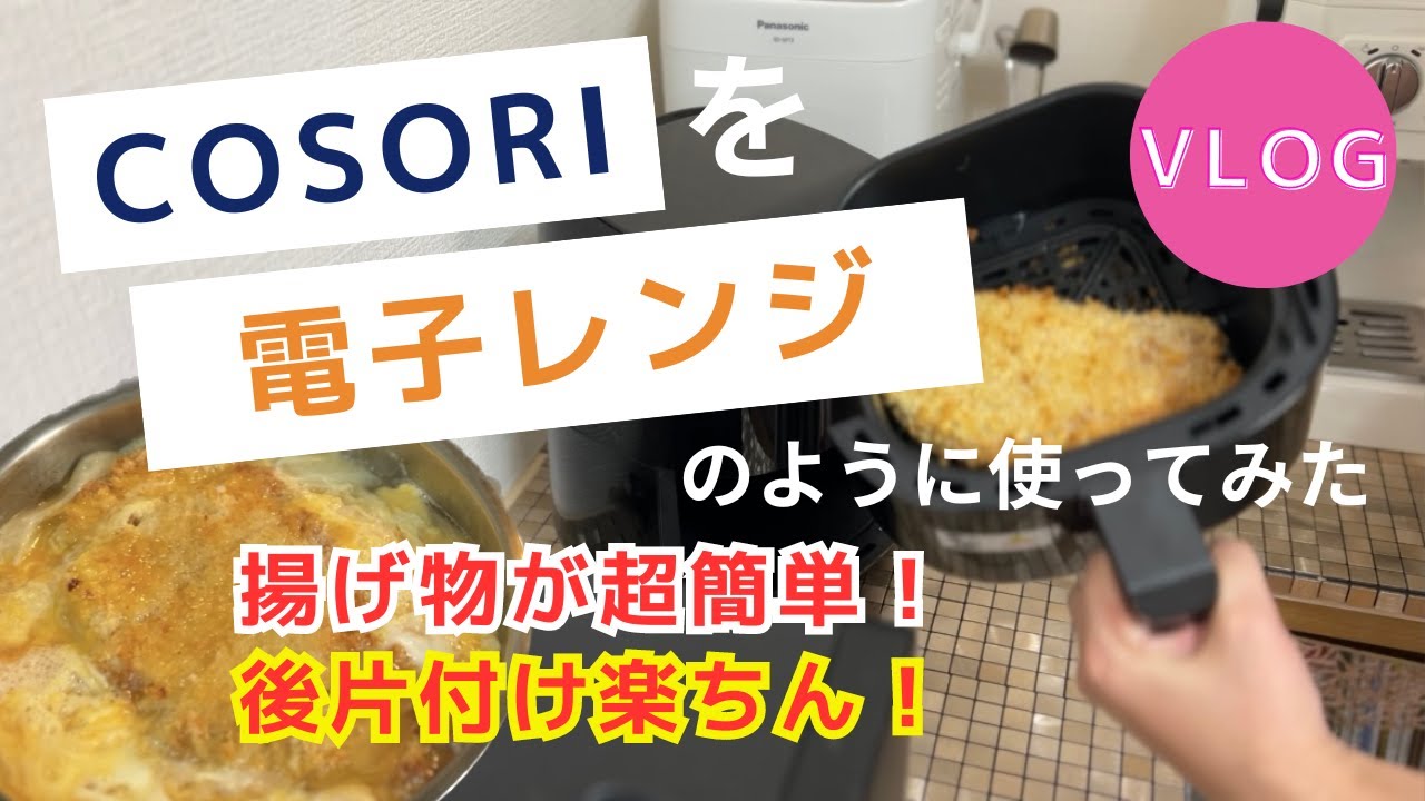COSORI 2L ノンフライヤーを電子レンジのように使ってみた❗️後片付け楽ちんで買ってよかった✨｜vlog