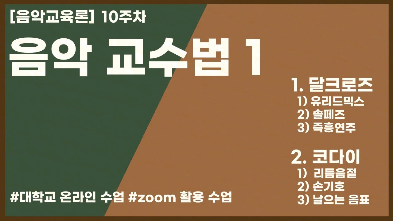음악교육론 | 제10주 음악교수법 1 | 달크로즈 | 유리드믹스 | 솔페즈 | 즉흥연주 | 코다이 | 리듬음절 | 손기호 | 날으는 음표 | 문화예술 | 음악교육대학원