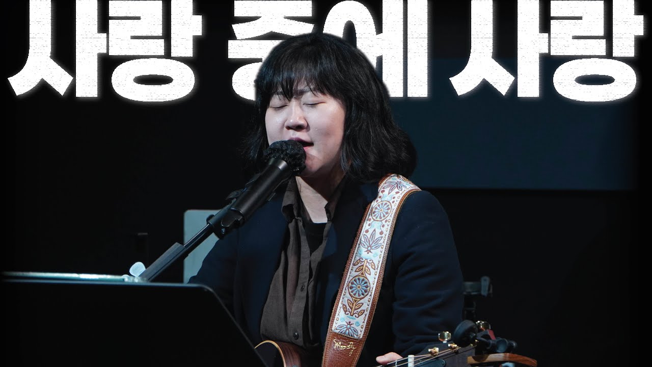 사랑 중에 사랑 - 박유경 | 𝘞𝘰𝘳𝘴𝘩𝘪𝘱 𝘔𝘰𝘮𝘦𝘯𝘵𝘴