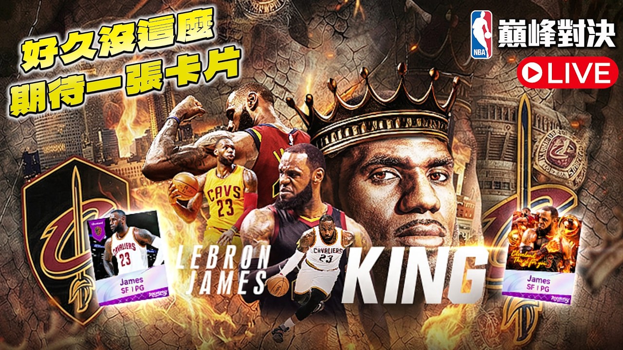 NBA巔峰對決｜錢包君已準備就緒！明天直接六突以上