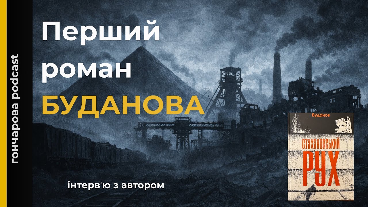 Перший роман Буданова.