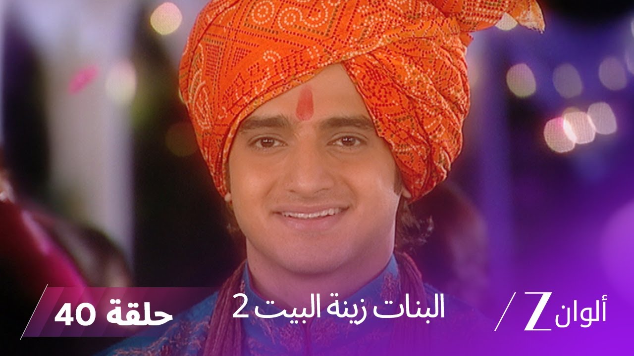 !البنات زينة البيت 2 حلقة 40 كاملة | سارسواتي وكاران يقرران فضح رانبير