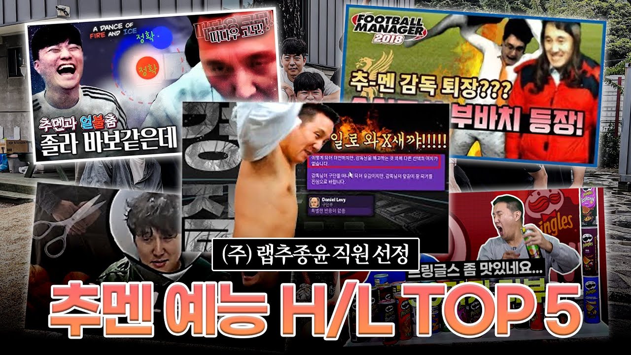 추멘 예능 하이라이트 TOP5 (랩추종윤 임직원 선정)