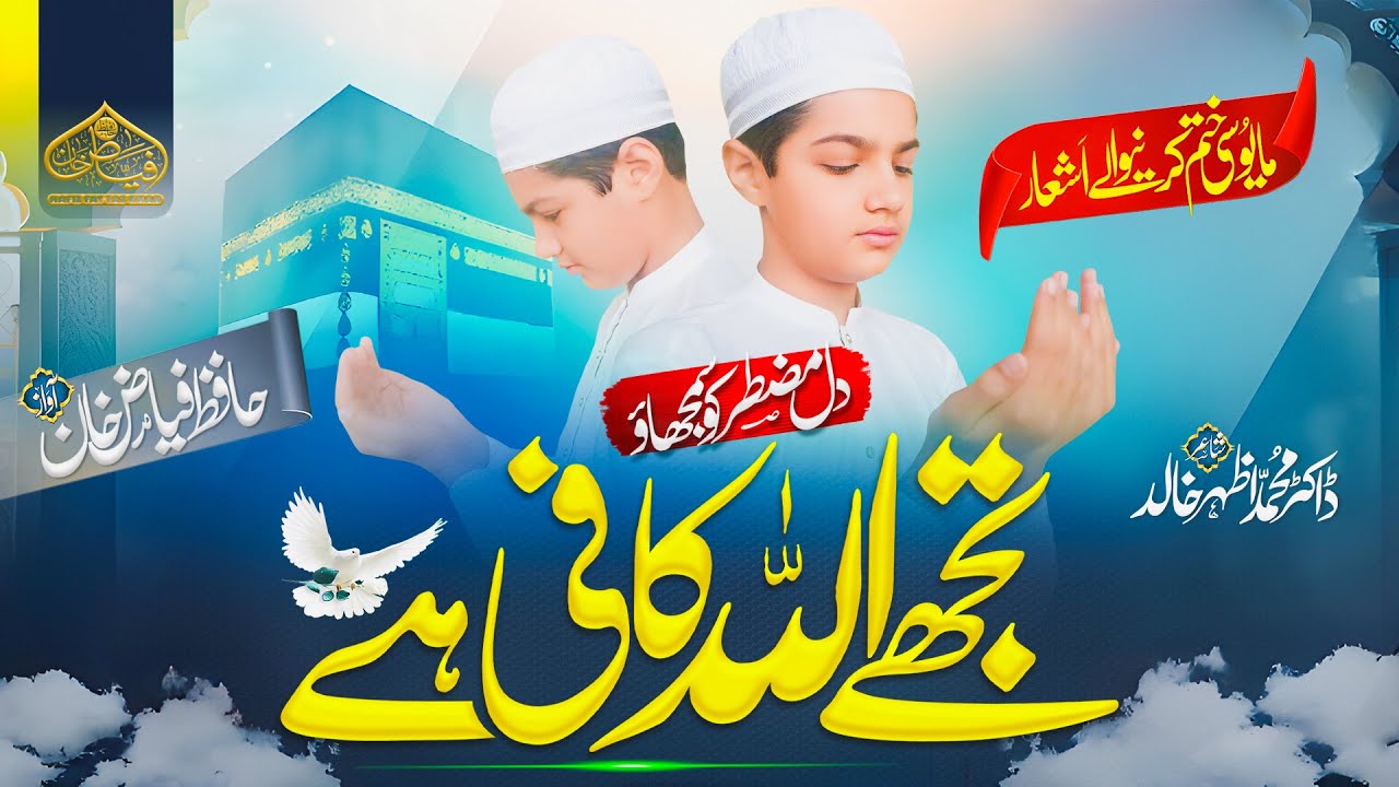 Emotional Kalam 2025 | Tujhe ALLAH Kafi Hai | Hafiz Fayyaz Khan