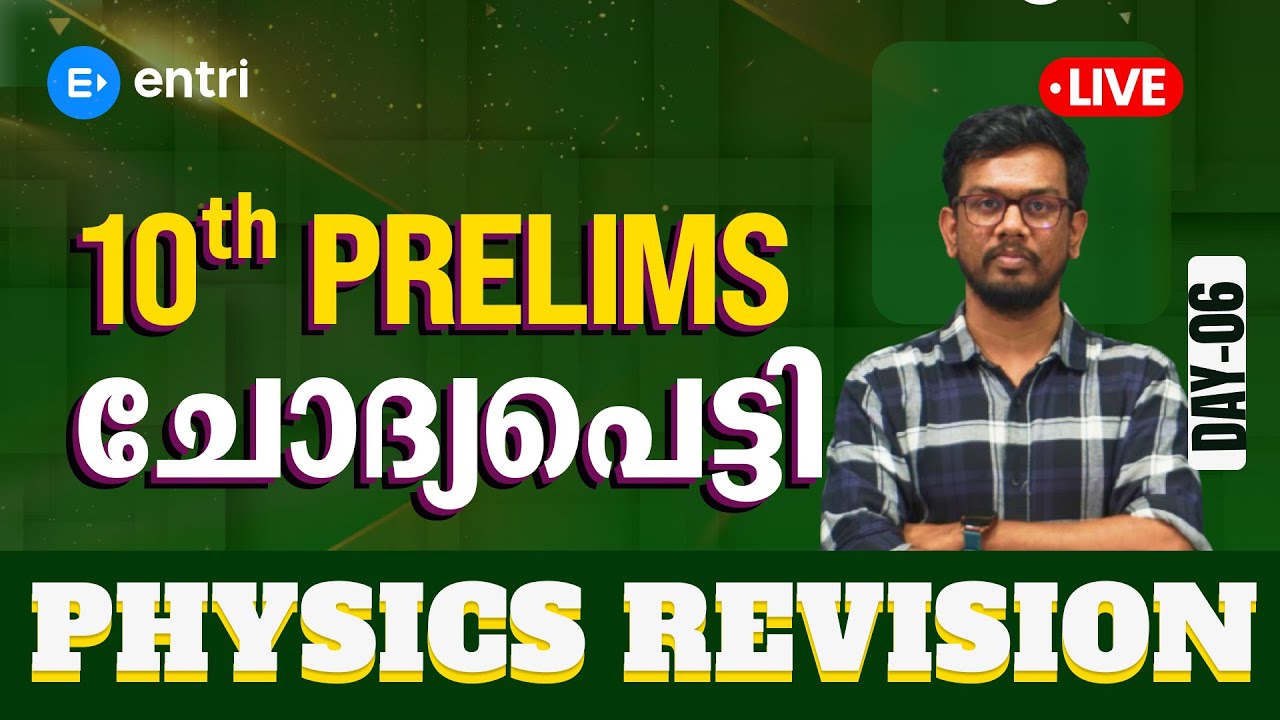 🔥10th Prelims Physics Complete Revision🔥 | Santhosh sir | Day - 06 | Entri