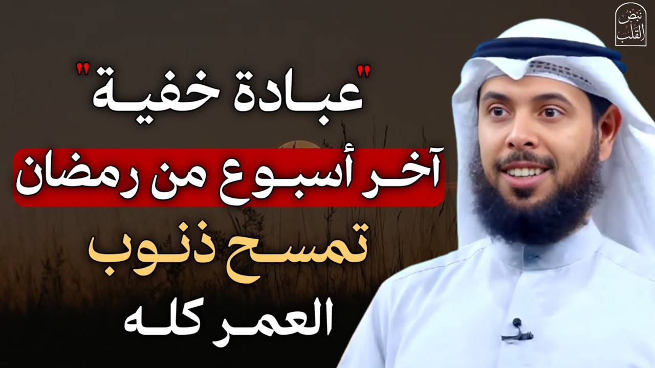 عبادة خفية آخر أسبوع من رمضان تمسح ذنوب العمر كله.. ويفرج الله همومك ويزيد رزقك.. 