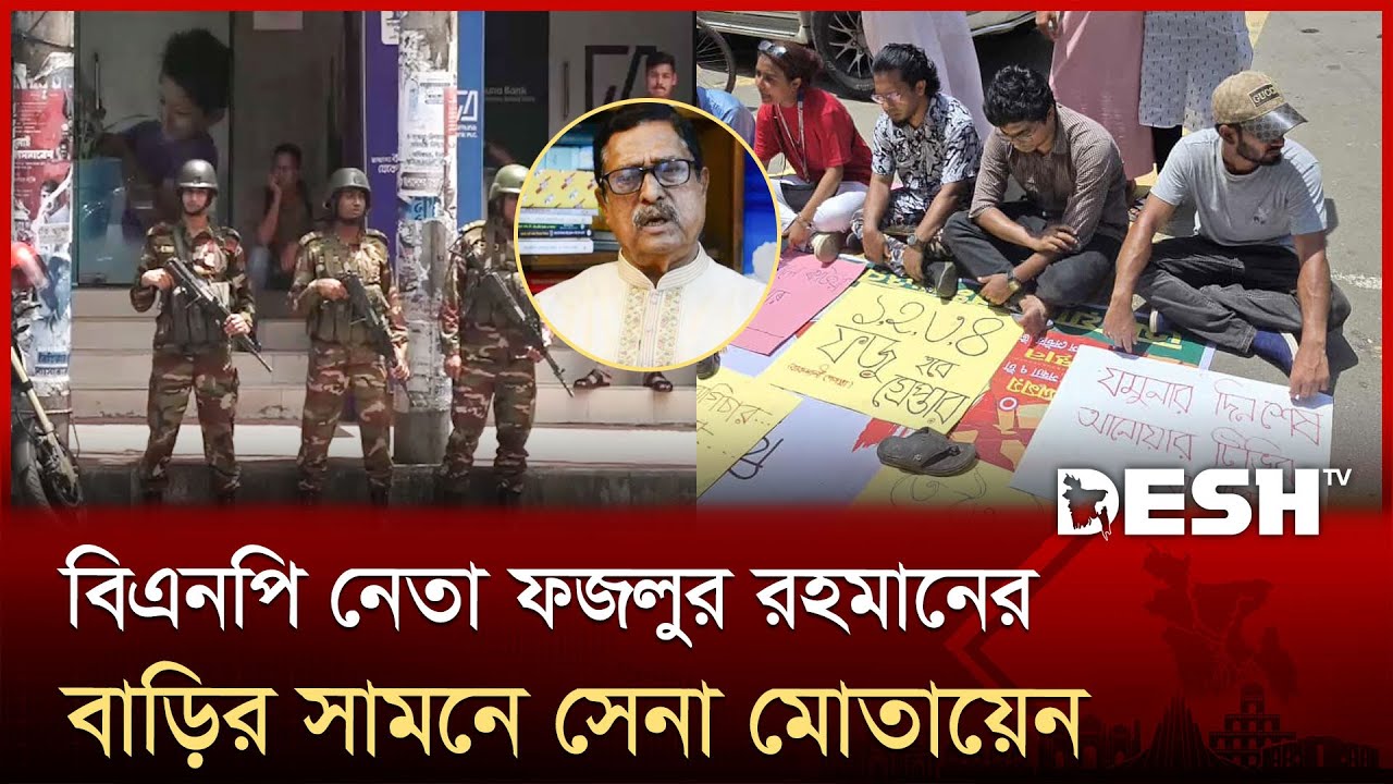 বিএনপি নেতা ফজলুর রহমানকে গ্রেপ্তারের দাবিতে বাসার সামনে বিক্ষোভ | Fazal-ur-Rehman | BNP | Desh TV