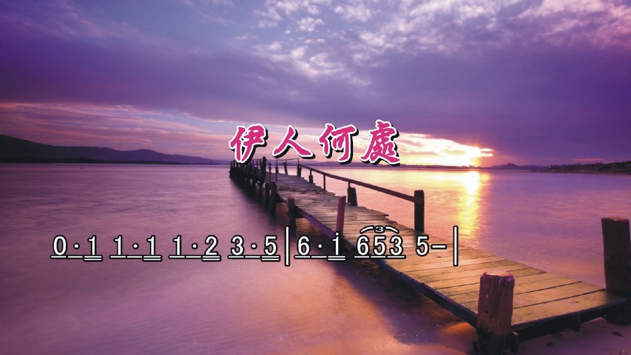 簡譜字幕KTV---伊人何處_Bb