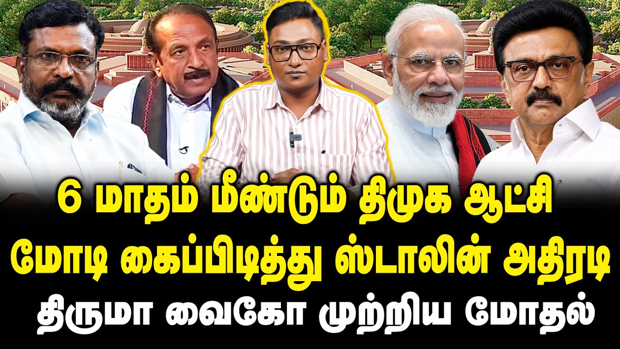 6 மாதம் மீண்டும் திமுக ஆட்சி | மோடி கைப்பிடித்து ஸ்டாலின் அதிரடி | Stalin | Modi | BJP DMK Alliance