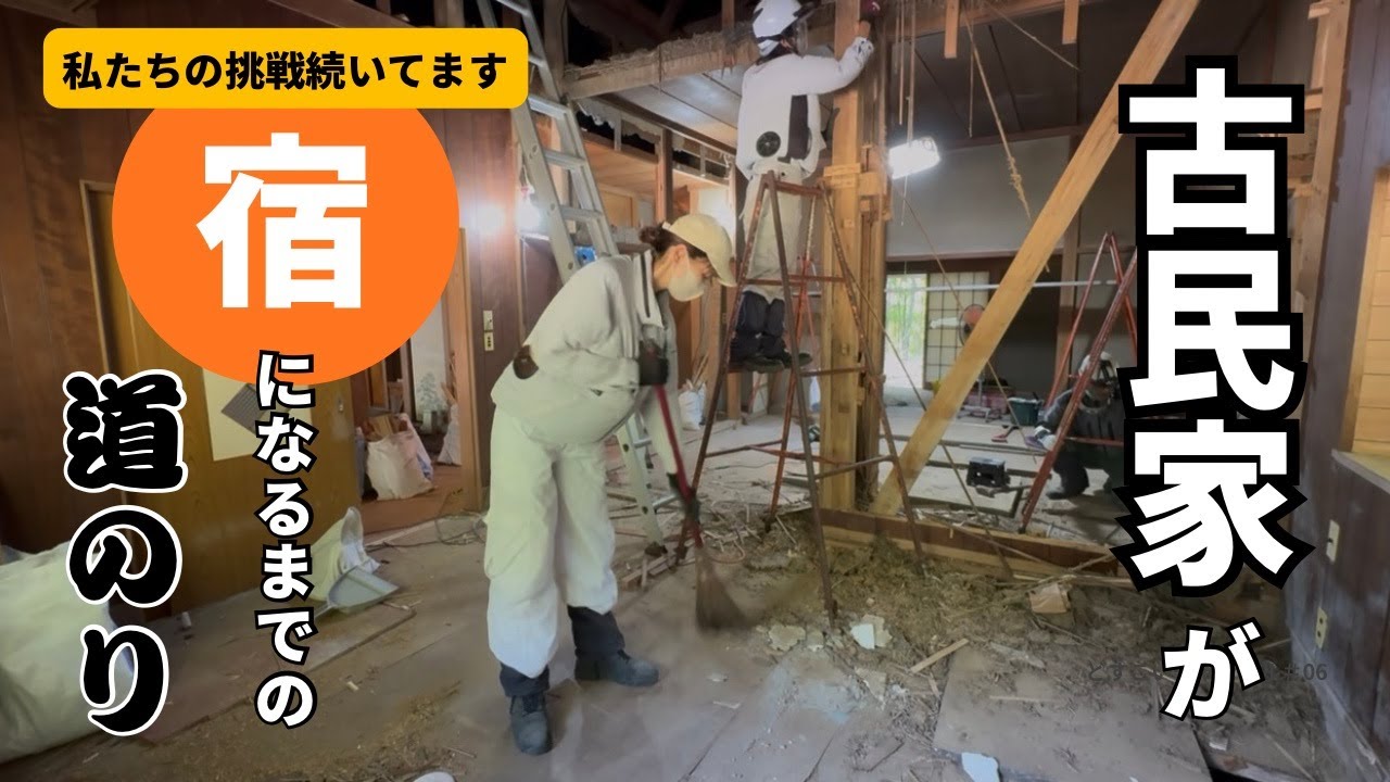 【私たちの挑戦】古民家が宿になるまでの道のり【続いてます】