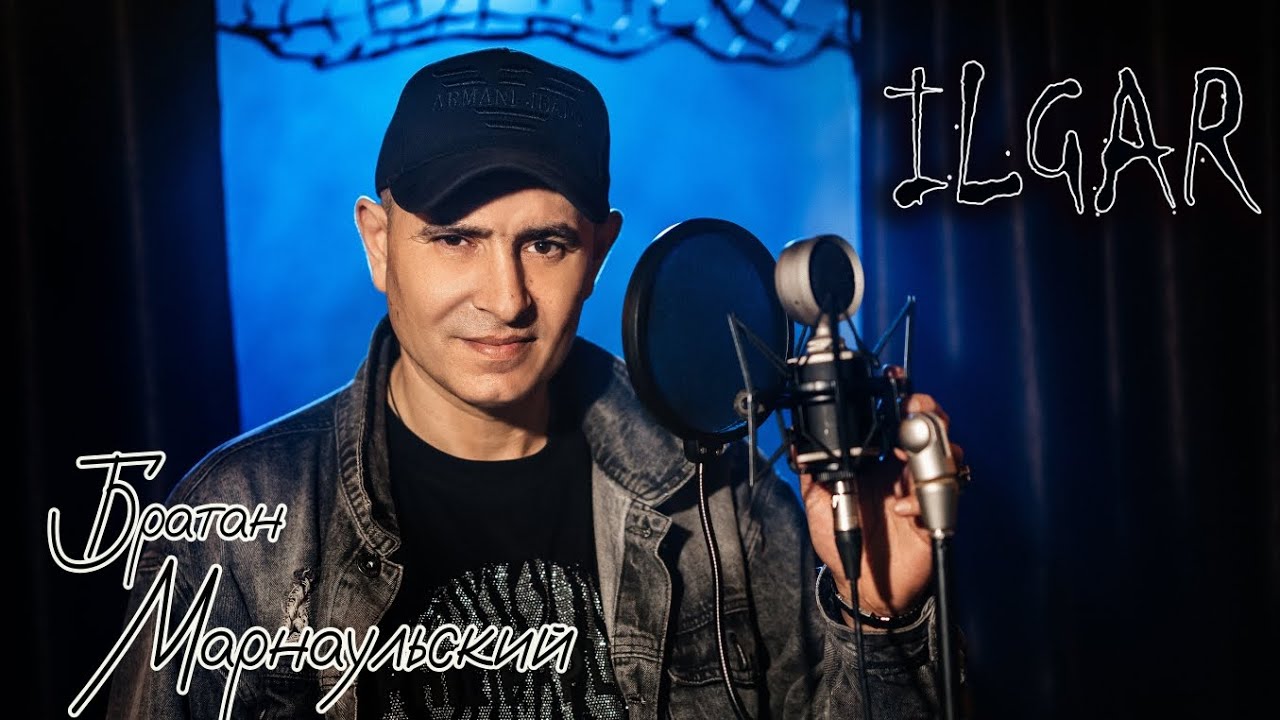 ILGAR - Братан Марнаульский @RIMProject9