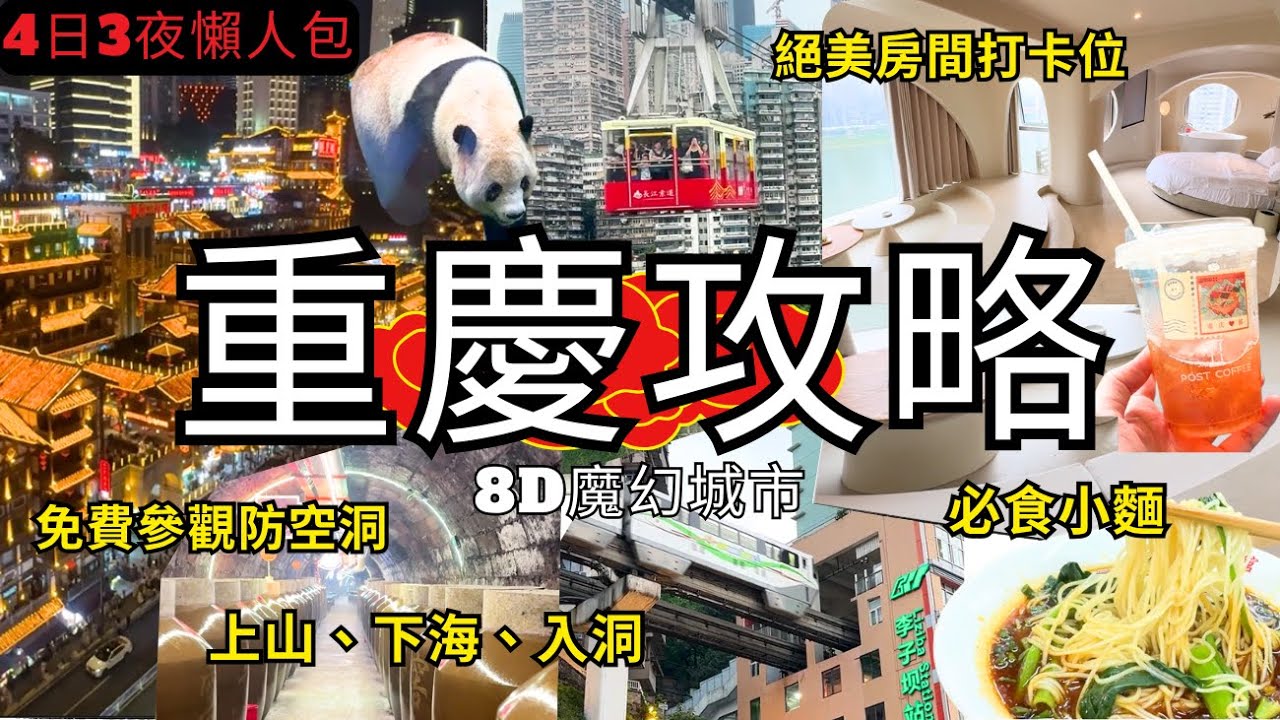 【重慶自由行】重慶旅遊景點攻略 🇨🇳 ｜洪崖洞夜景絕美｜8D山城老城區十八梯、龍門浩老街、長江索道｜Chongqing vlog