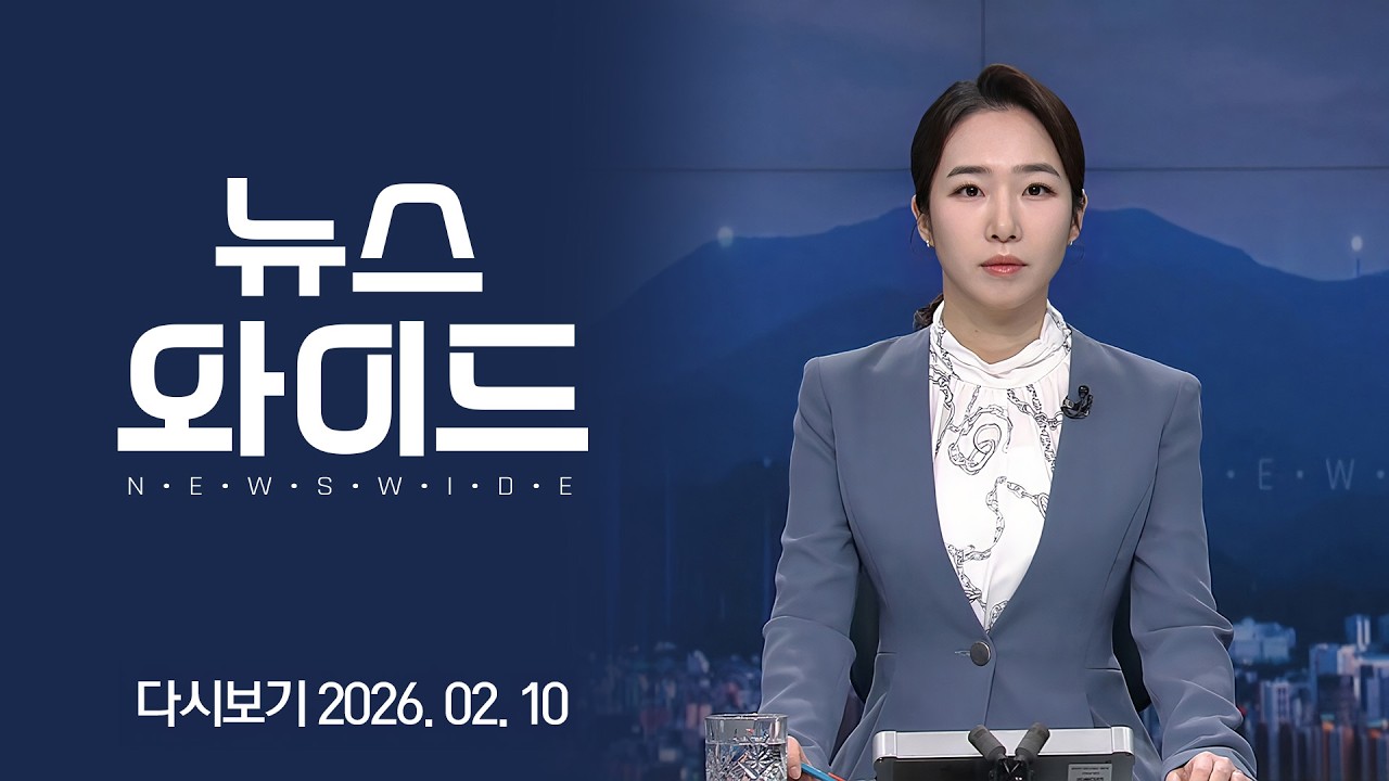 [다시보기] 광주·전남 행정통합 / 코스피 5000 시대 / 환율 불안 / 퇴직연금 기금화 / 지역예산 확보｜KBC 뉴스와이드 2026-02-10 (화)