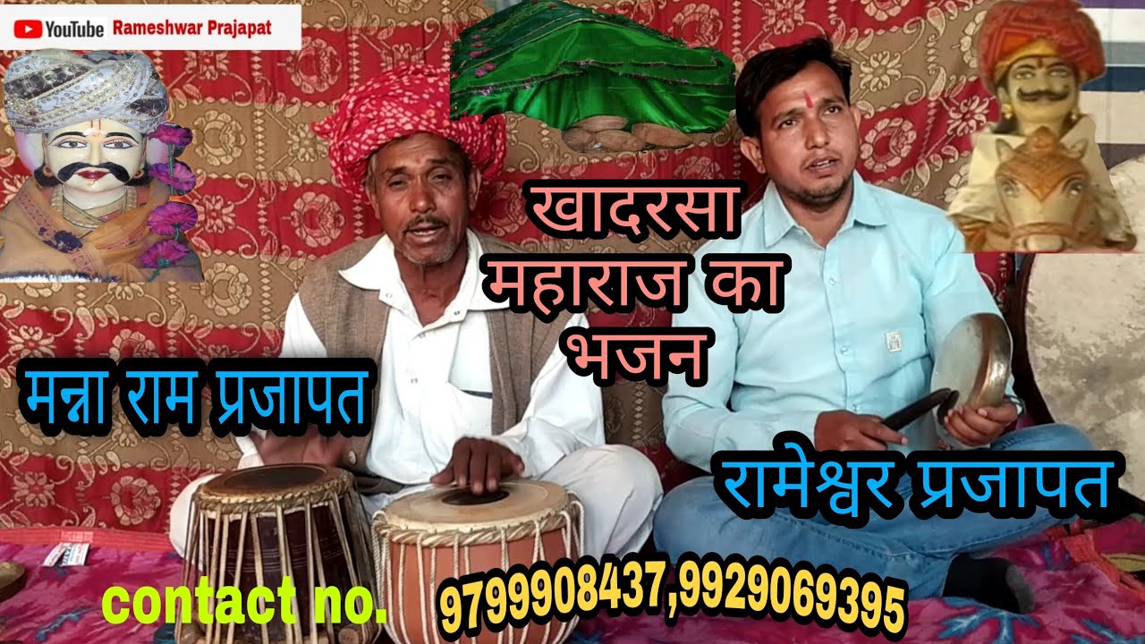 खादरशा महाराज का भजन  #Rajasthanibhagtaai (भगत-मन्ना राम,रामेश्वर प्रजापत,माजीपुरा) #bhagtaai
