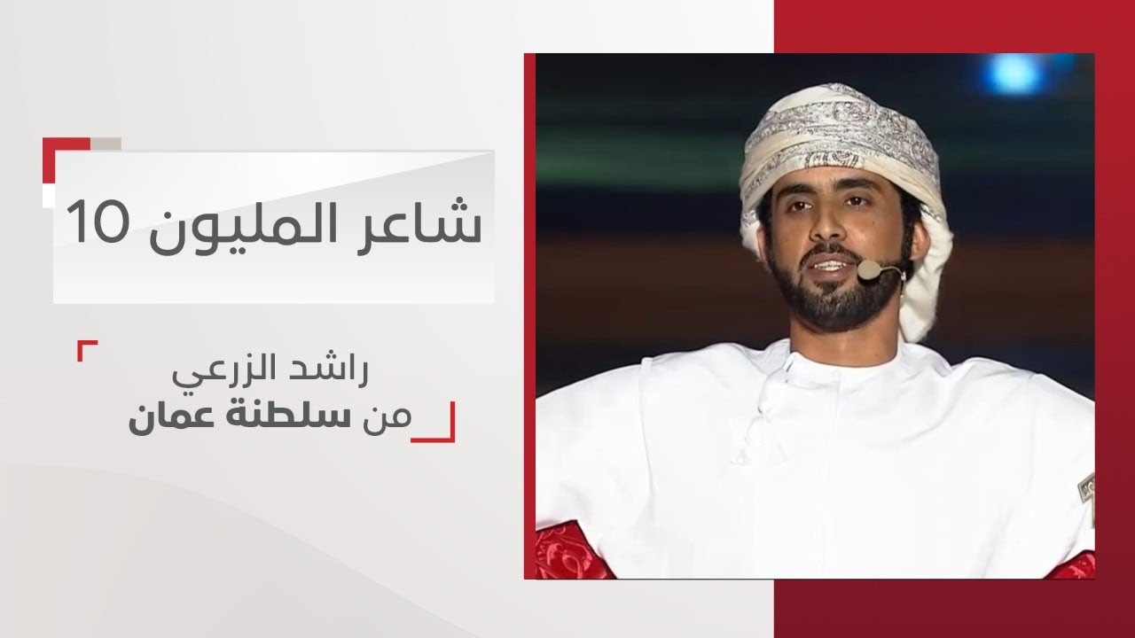 أداء المشترك راشد الزرعي من سلطنة عمان | شاعر المليون 10
