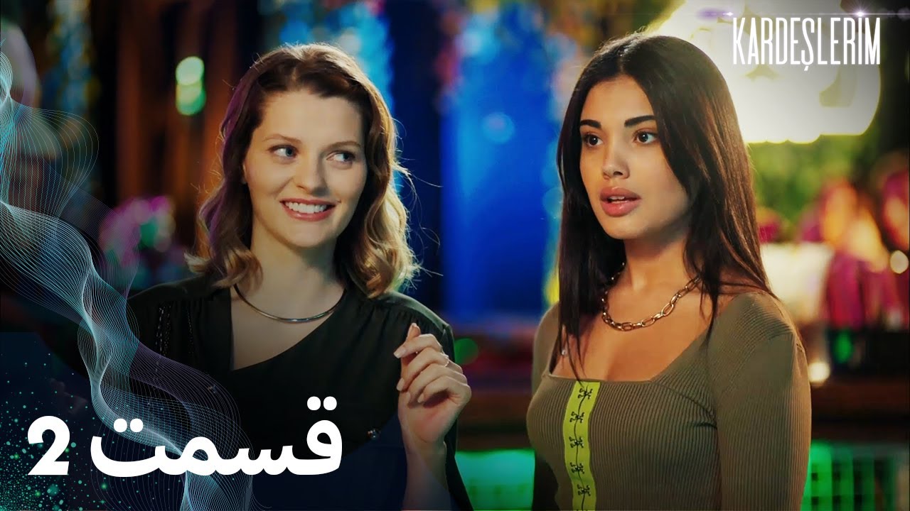 Kardeşlerim | خواهران و برادرانم | 2  قسمت | با دوبلۀ فارسی