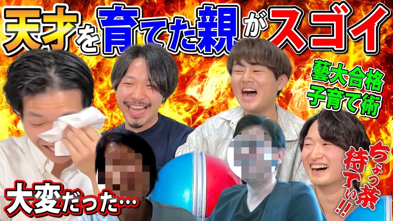【天才の育て方】涙あり！藝大現役合格させた僕らの親がスゴかった！天才を生み出した子育ての特徴とは！？【前編】