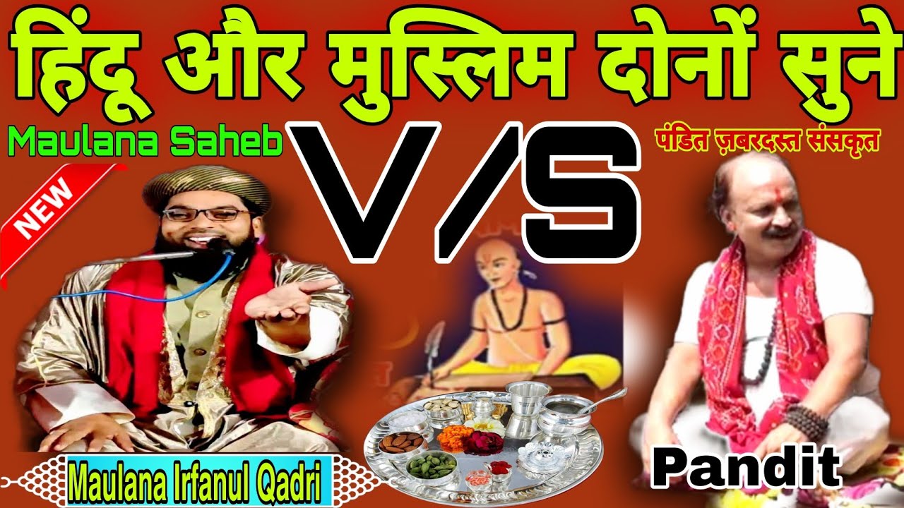 हिंदू मुस्लिम सुने, पंडित को इश्क कैसा था,  इरफान चतुर्वेदी सीतापुर Maulana Irfanul Qadri Bayan 786