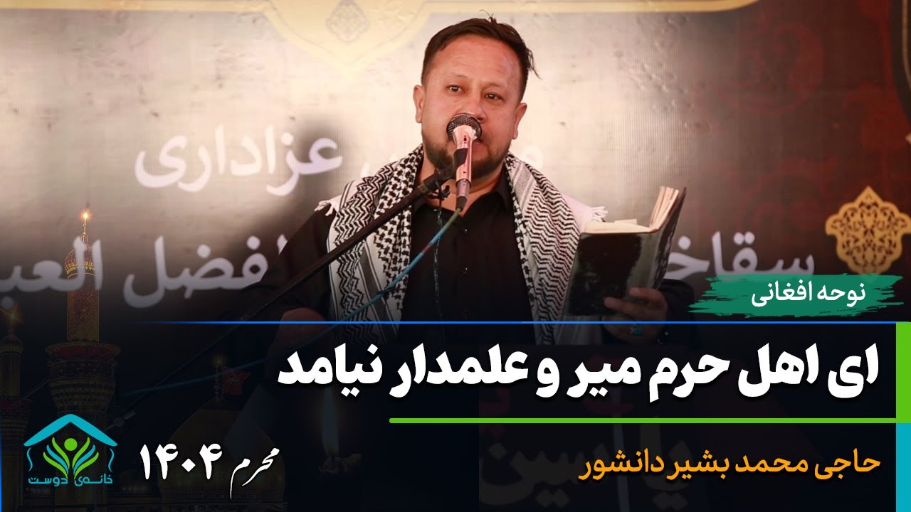 ای اهل حرم میر و علمدار نیامد | حاجی محمد بشیر دانشور