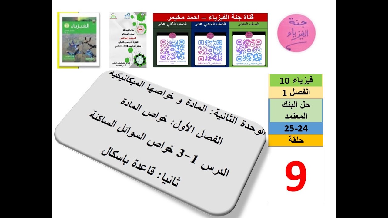 حلقة9-حل البنك-فيزياء10 -الفصل1 - قاعدة باسكال