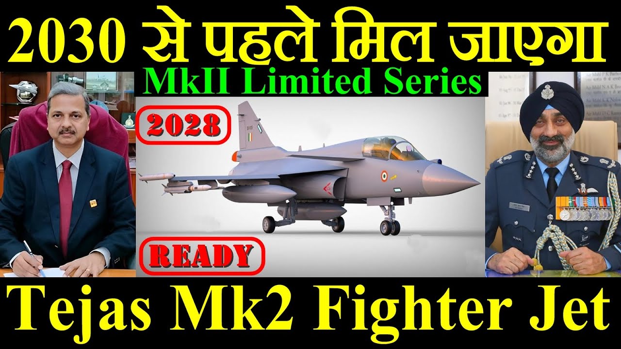 2030 से पहले मिल जाएगा Tejas Mk2 MWF Fighter Jet, Tejas MkII Limited Series