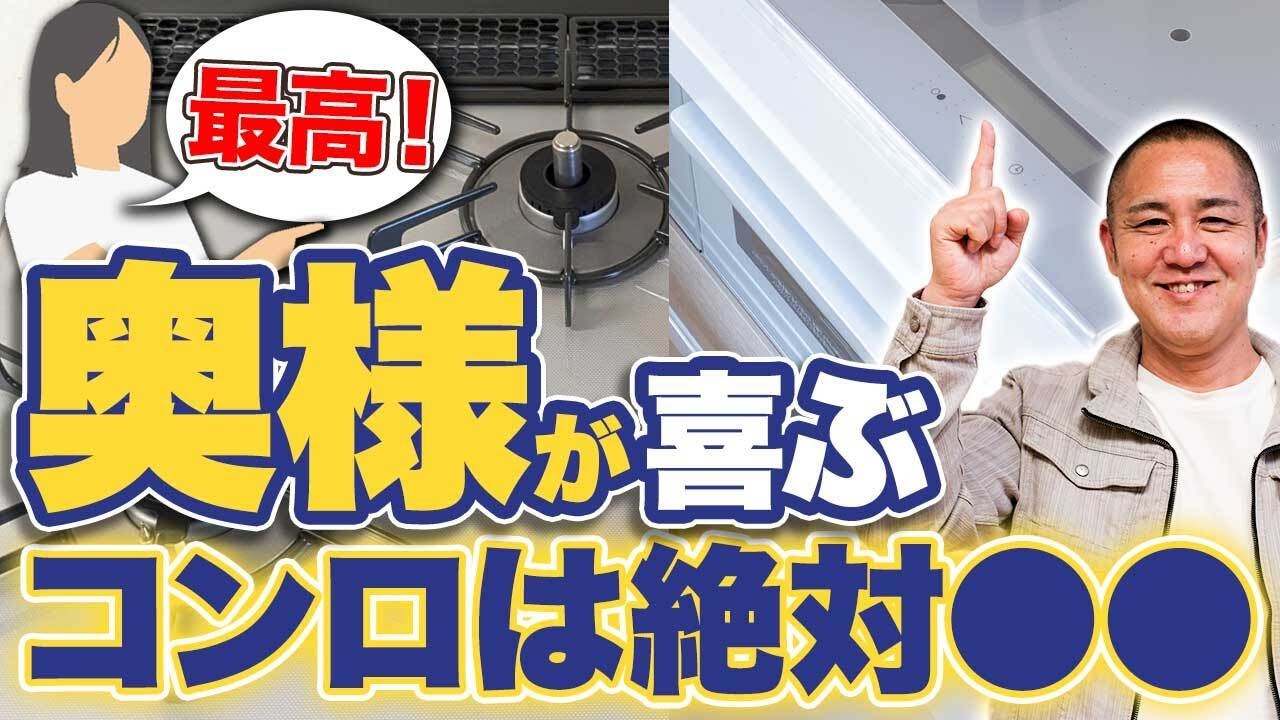 ガスコンロとIHは結局どっちがいい？料理をする奥様が後悔しない選び方をプロが徹底解説します！【注文住宅】