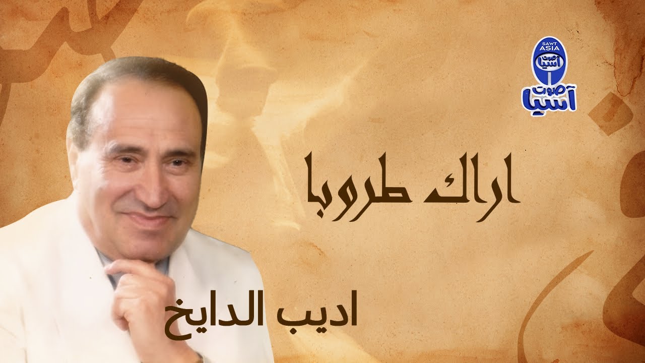 اديب الدايخ | اراك طروبا