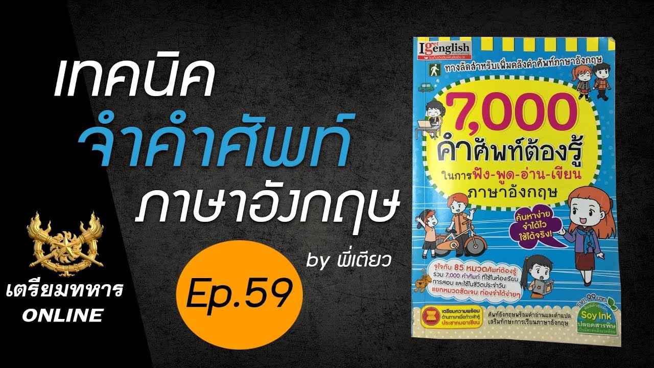 สอบเตรียมทหาร ep.59 l เทคนิคจำคำศัพท์ภาษาอังกฤษ
