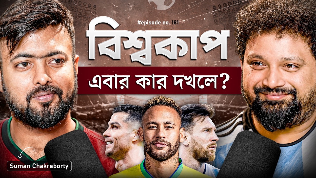 Wayne Rooney&rsquo;s Thoughts on Ronaldo | Suman Chakraborty with Arijit Chakraborty | World Cup 2026