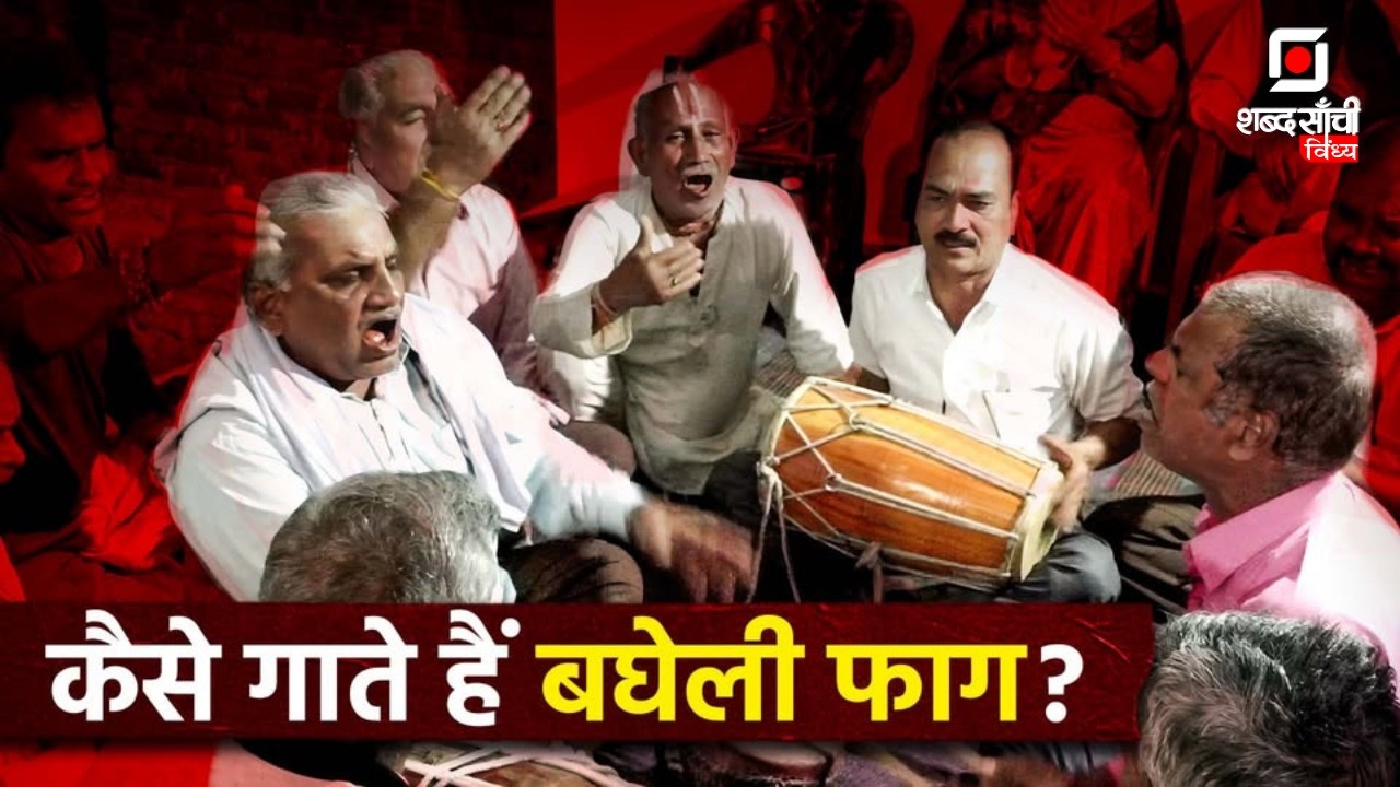 Shabd Sanchi Vindhya Holi Special | गुढ़ कष्टहरनाथ फाग कमेटी | Bagheli Faag Geet | Bagheli Lok Geet