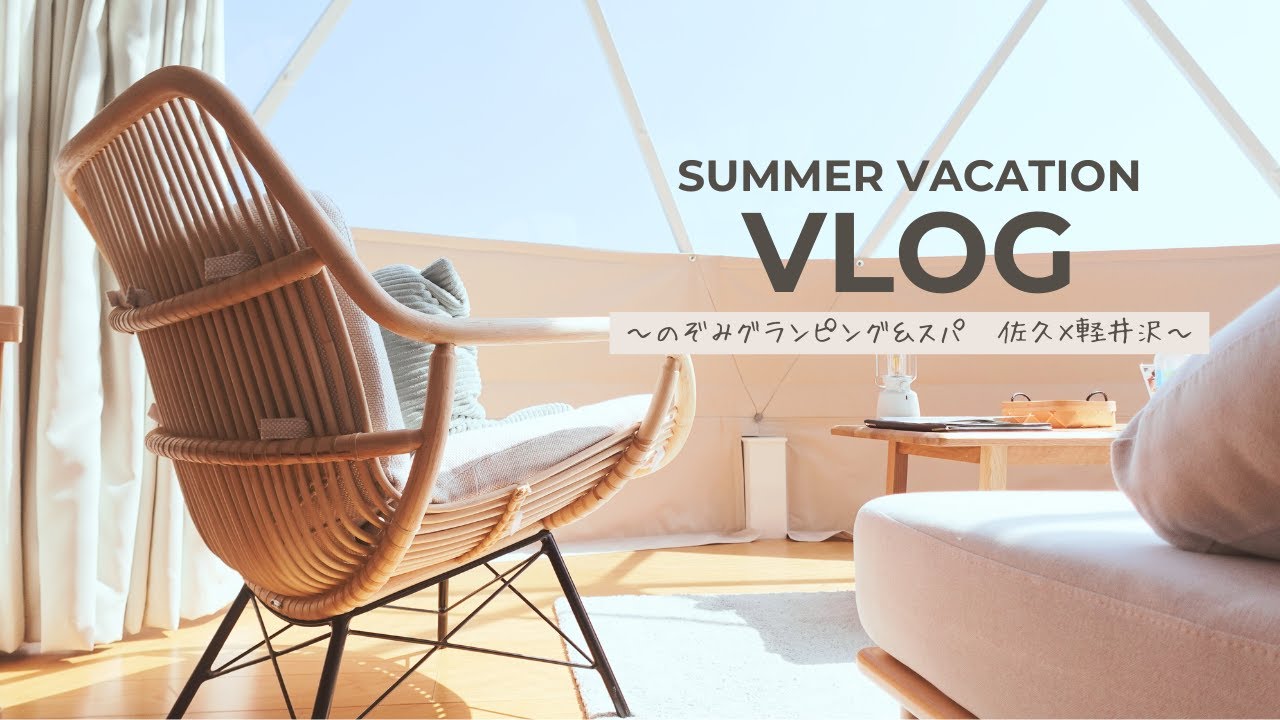 【夏旅行VLOG】愛犬Okのグランピングに行ってきました🐾