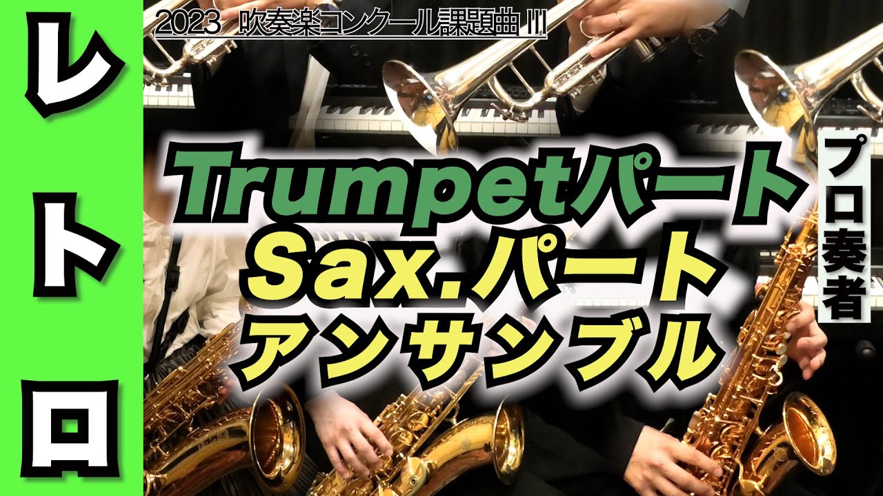 【トランペットパート/サックスパート アンサンブル】レトロ（全日本吹奏楽コンクール2023年 課題曲Ⅲ）