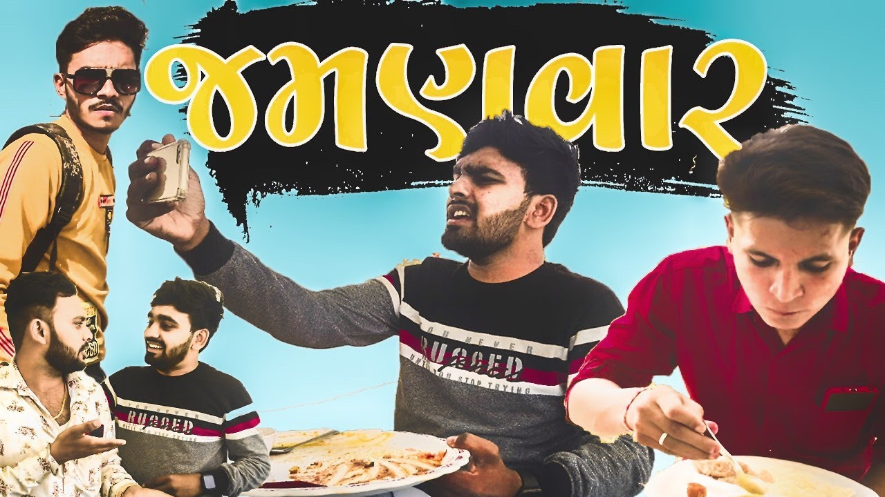 Jamanvar || જમણવાર || Gujarati Comedy || Bey Gajjab ||
