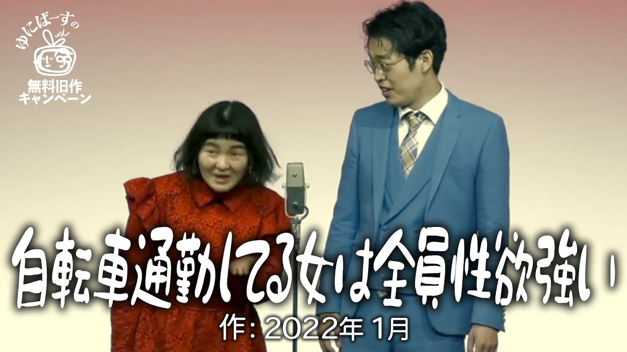 【ゆにばーす漫才】男にはわからない女子あるある
