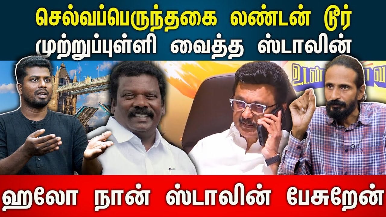 செல்வப்பெருந்தகை லண்டன் டூர் முற்றுப்புள்ளி வைத்த ஸ்டாலின்! | Kishore K swamy | Idam Valam