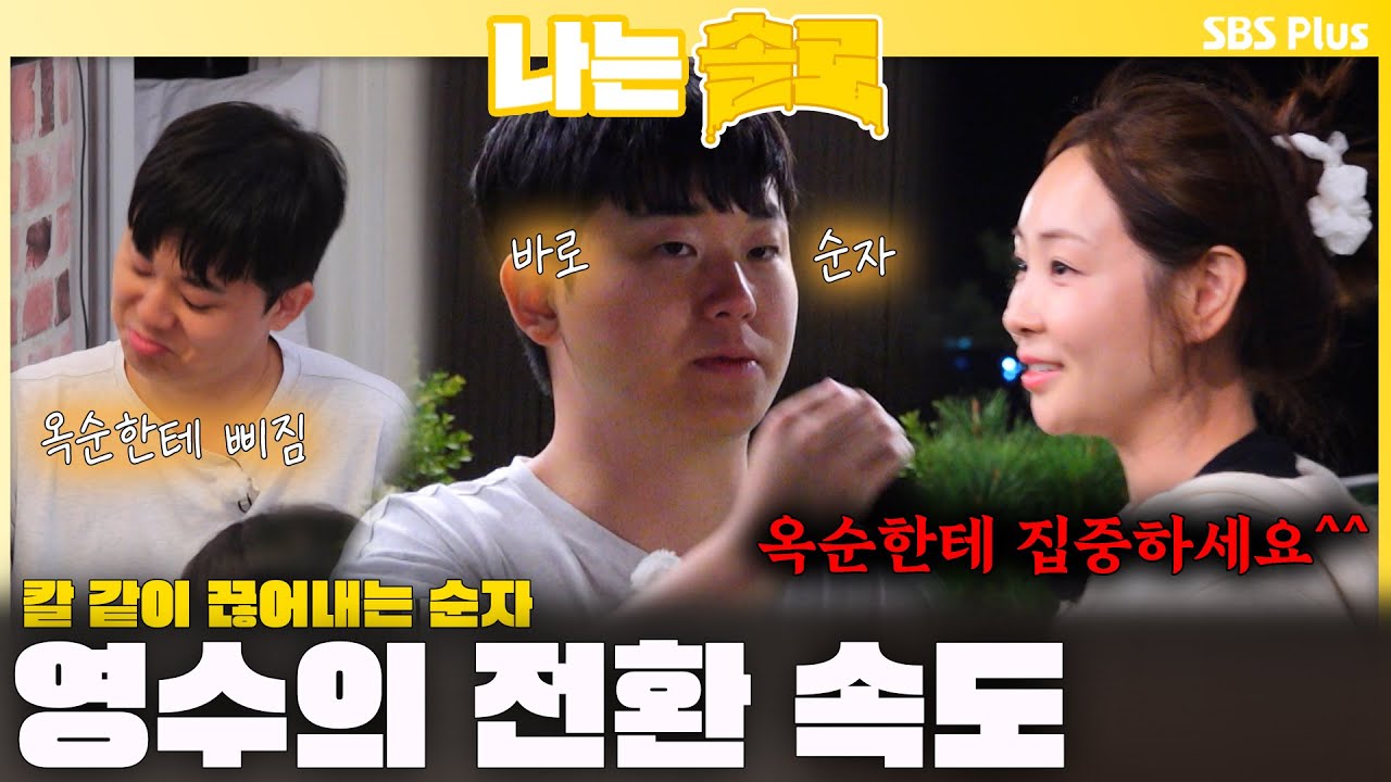 옥순한테 삐지고 바로 순자 go~ 영수의 전환 속도😂 칼 같이 끊어내는 순자🔥ㅣ나는솔로 SOLO EP.233 ㅣSBS PLUSㅣ(수) 밤 10시 30분