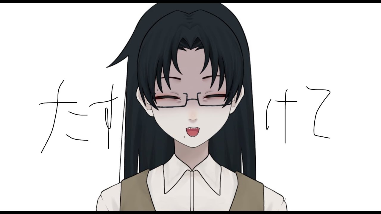 たすけて