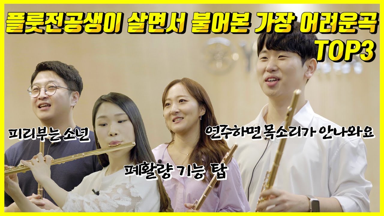 플룻전공생은 살면서 얼마나 어려운곡까지 불어보았을까?