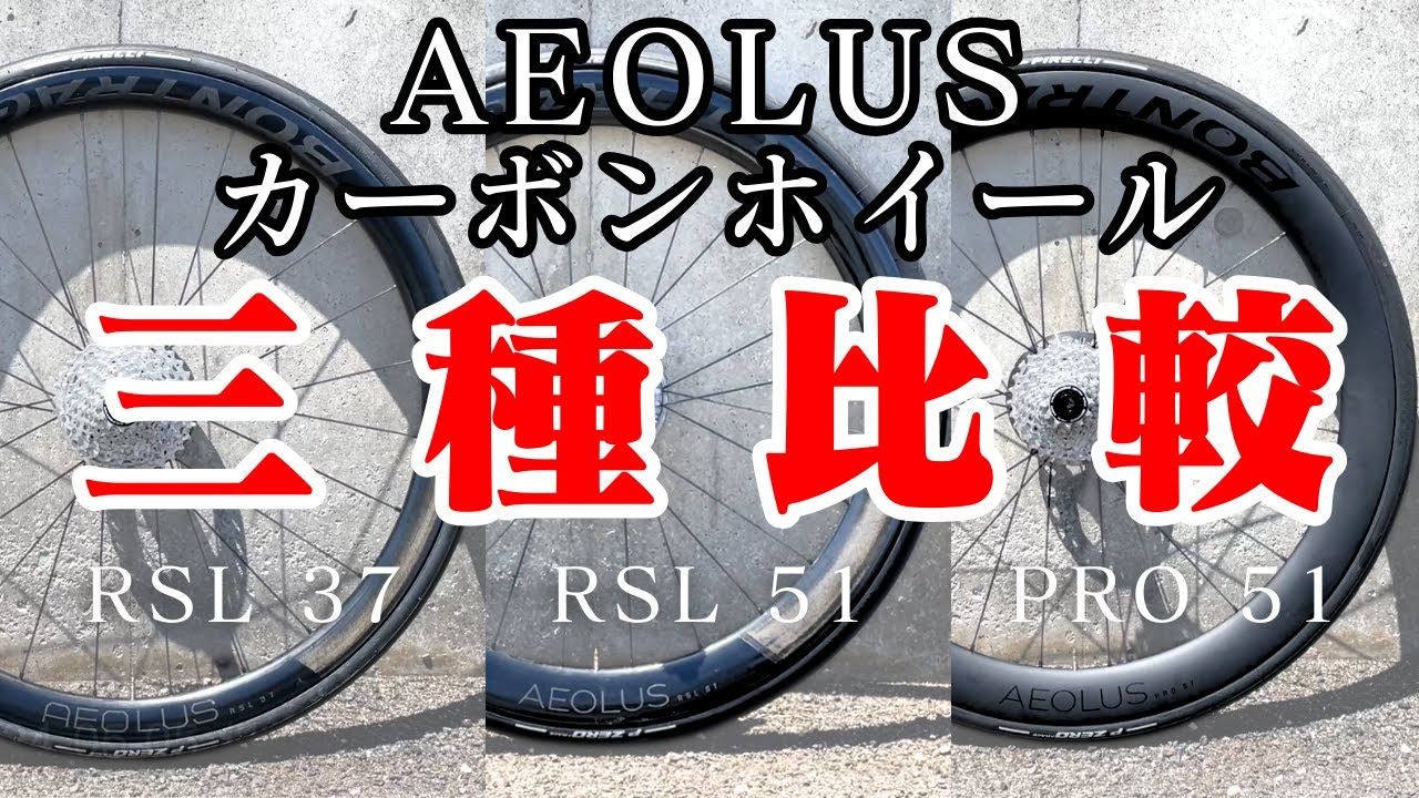 TREK/BONTRAGER AEOLUS RSL37 vs RSL51 vs PRO51 フルカーボンホイールを3種類比較した結果